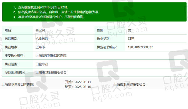 上海摩尔星贤口腔医院秦卫民医生资质信息