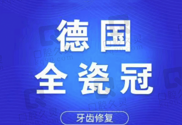 上海悦康口腔德国威兰德全瓷牙多少钱一颗？