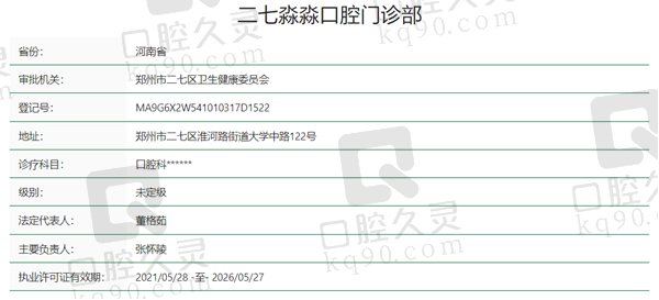 郑州二七淼淼口腔资质