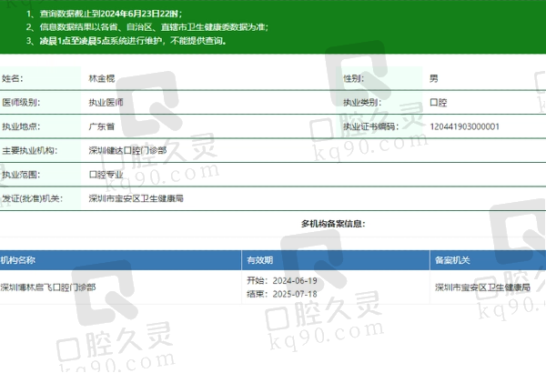 深圳博林启飞口腔门诊部林金棍医生资质