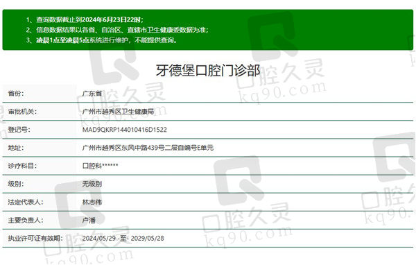 广州牙德堡口腔门诊部资质