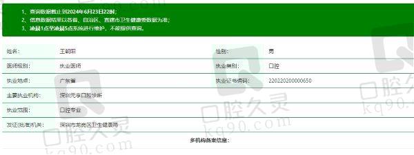 深圳元亨口腔诊所王朝阳医生资质信息