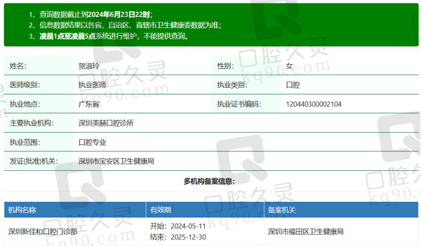 深圳新佳和口腔门诊部贺淑玲医生资质信息