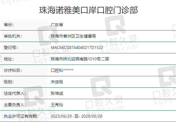 珠海诺雅美口岸口腔门诊部正规吗？