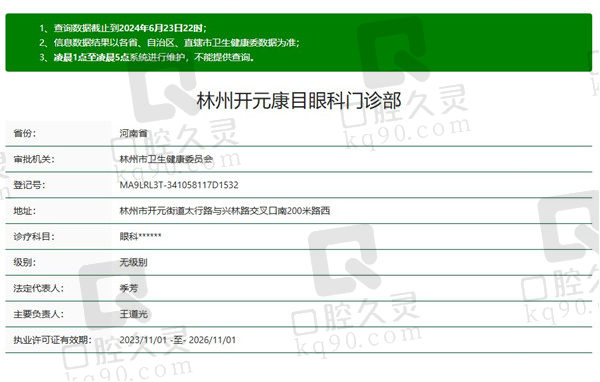 林州开元康目眼科门诊部资质