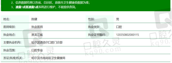 哈尔滨诺倍尔口腔门诊部陈健医生资质信息