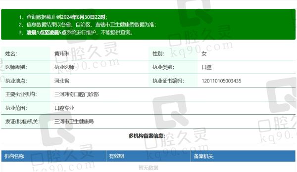 三河玮奇口腔黄玮琳资质