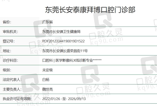 东莞长安泰康拜博口腔门诊部正规吗