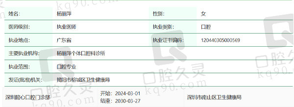 深圳懿心口腔门诊部杨丽萍医生资质信息