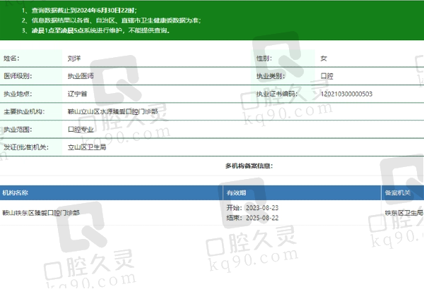 鞍山立山区水源臻爱口腔门诊部刘洋医生资质