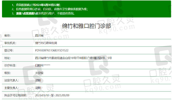 德阳绵竹和雅口腔资质表