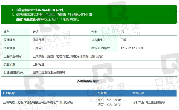 昆明媄皓口腔姜涛医生资质