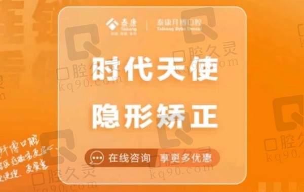 东莞长安泰康拜博口腔时代天使隐形矫正项目