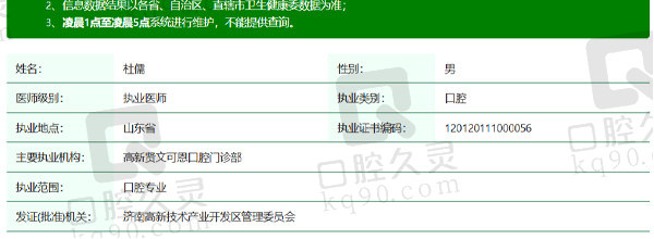 济南高新贤文可恩口腔杜儒医生资质信息