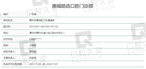 广东惠城皓齿口腔资质