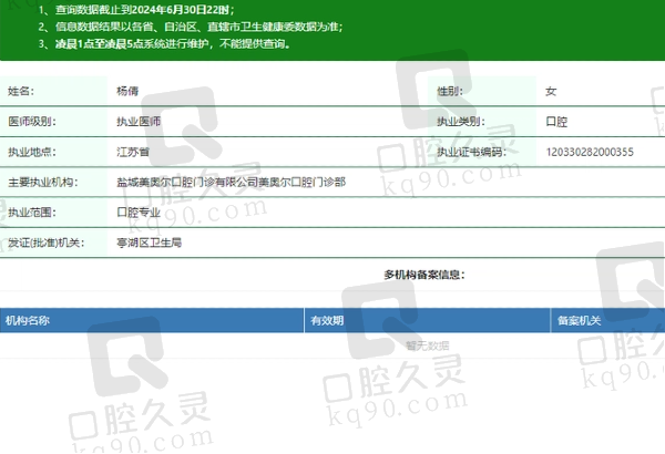 盐城美奥尔口腔门诊部杨倩医生资质