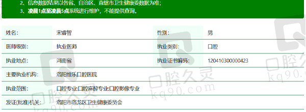 洛阳维乐口腔医院宋睿智医生资质信息