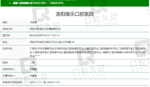 洛阳维乐口腔医院(大曌店)资质表