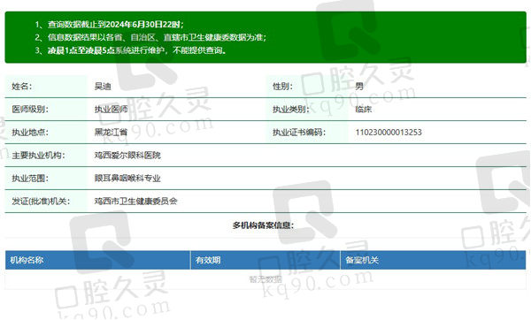 鸡西爱尔眼科医院吴迪医生资质