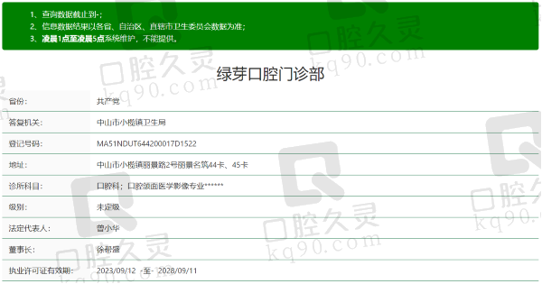 中山绿芽口腔门诊部资质