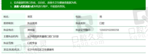 长沙熙美鑫雅口腔常笑医生资质信息