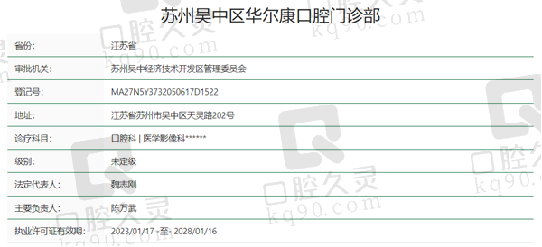 苏州吴中区华尔康口腔资质