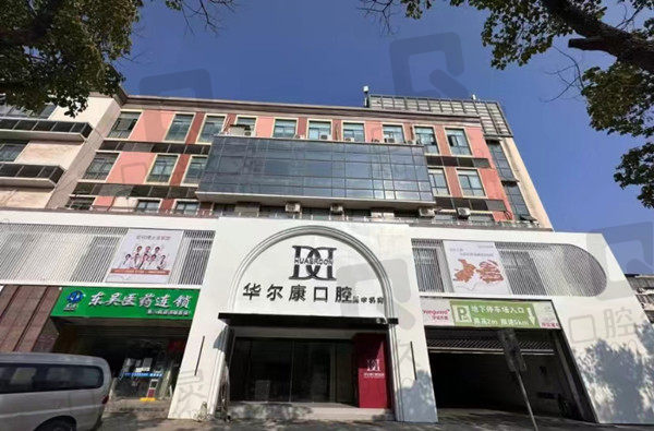 苏州吴中区华尔康口腔门店