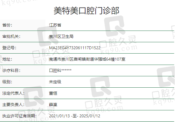 南通美特美口腔门诊部正规吗？