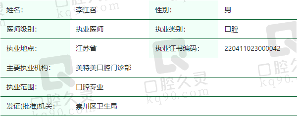 南通美特美口腔门诊部李江召医生资质正规