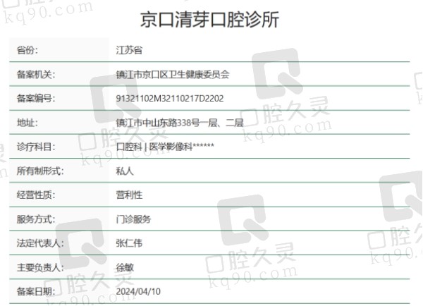 镇江京 口清芽口腔诊所正规吗