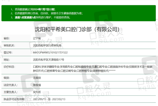 沈阳和平希美口腔资质