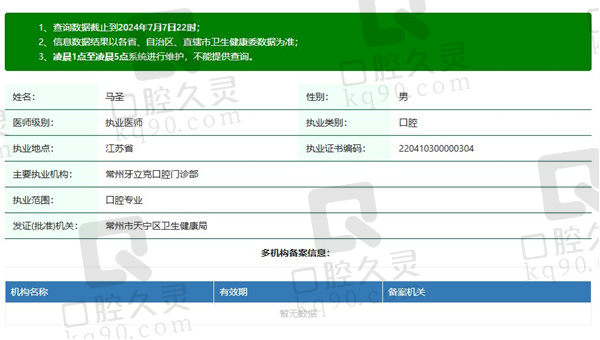 常州牙立克口腔门诊部马圣医生资质