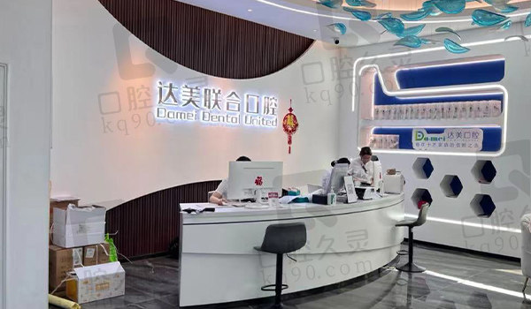 太原达美联合口腔前台