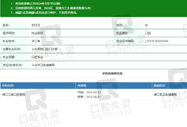 义乌吾院口腔门诊部刘汪汪医生资质