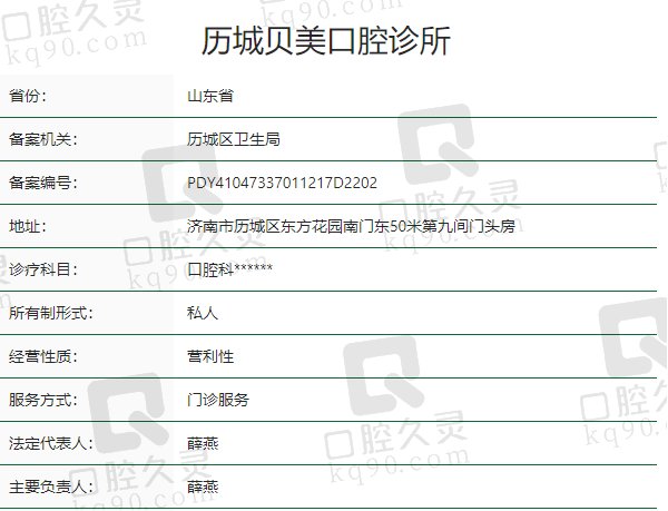 济南历城贝美口腔诊所正规吗？