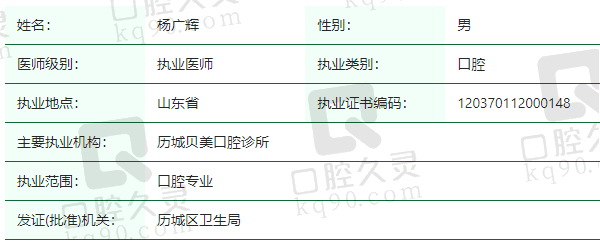 济南历城贝美口腔诊所杨广辉医生资质正规