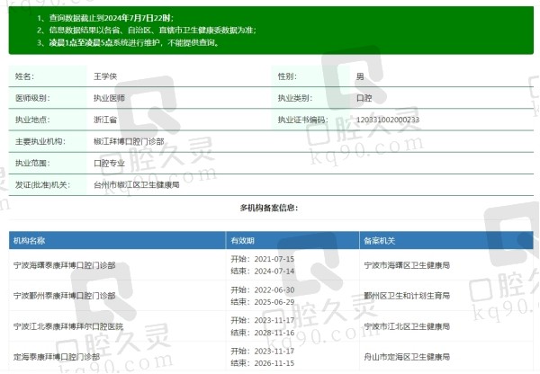 宁波泰康拜博口腔医院王学侠院长简介