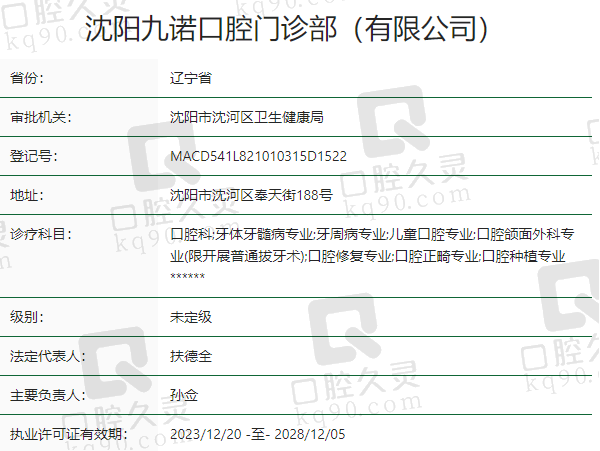 沈阳九诺口腔门诊部正规吗？