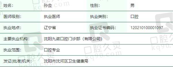沈阳九诺口腔门诊部孙佥医生资质正规