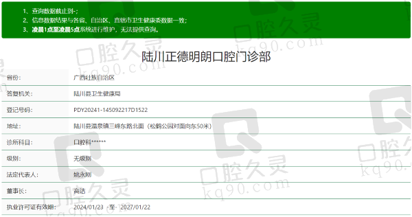 玉林陆川正德明朗口腔门诊部资质