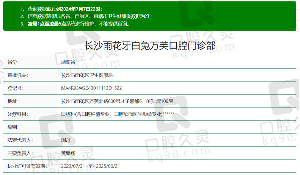 长沙雨花牙白兔万芙口腔门诊部资质表