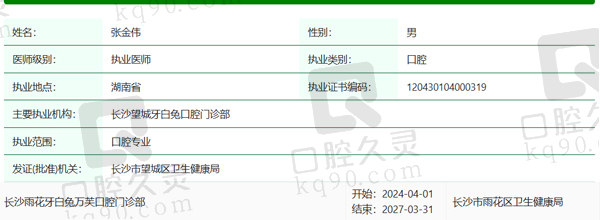 长沙雨花牙白兔万芙口腔门诊部张金伟医生资质信息