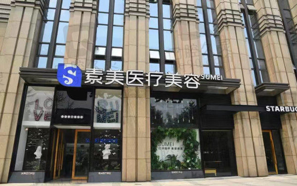 成都素美整形门店