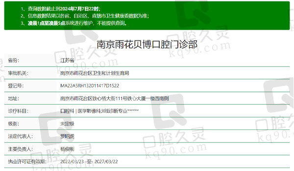 南京雨花贝博口腔资质表
