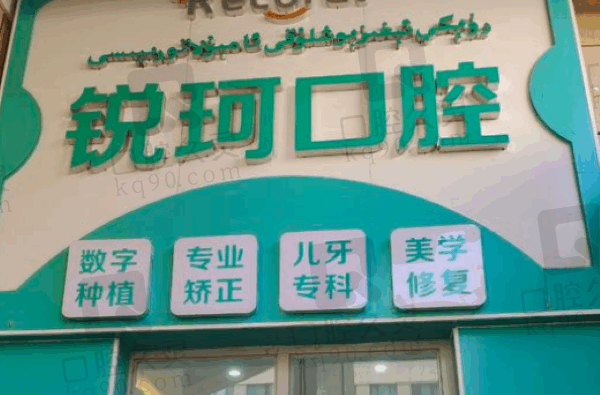 新疆库车锐珂口腔门诊部怎么样