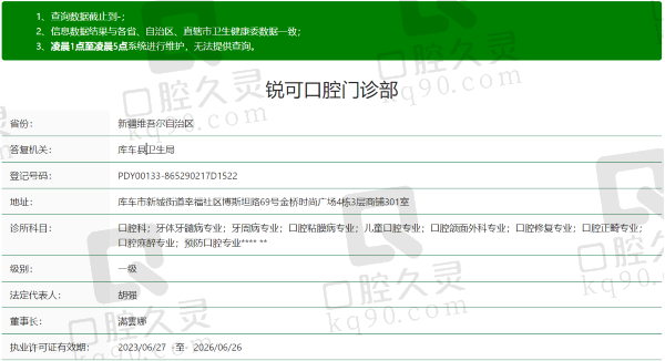 新疆库车锐珂口腔门诊部资质