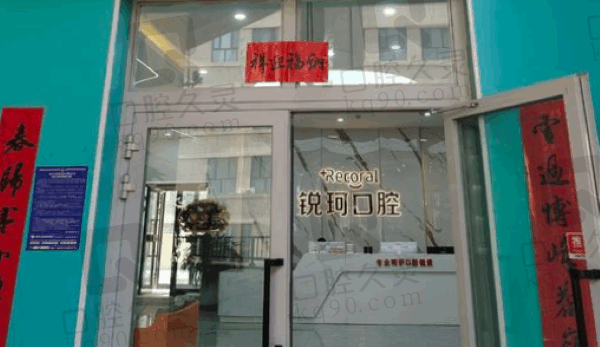 新疆库车锐珂口腔门诊部口碑