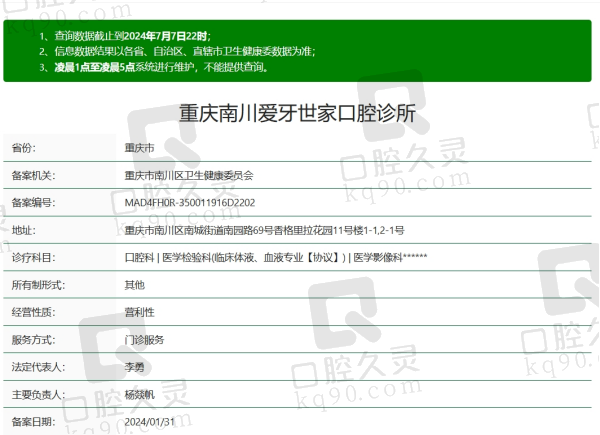 重庆南川爱牙世家口腔资质