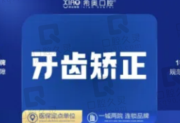 深圳希奥口腔牙齿矫正多少钱