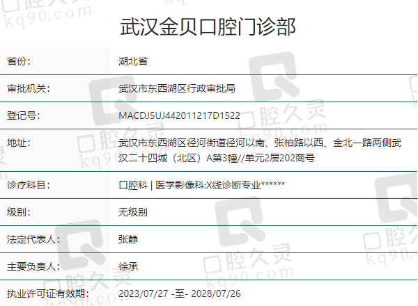 武汉金贝口腔门诊部正规吗？